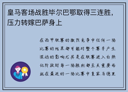 皇马客场战胜毕尔巴鄂取得三连胜，压力转嫁巴萨身上