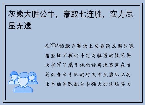 灰熊大胜公牛，豪取七连胜，实力尽显无遗