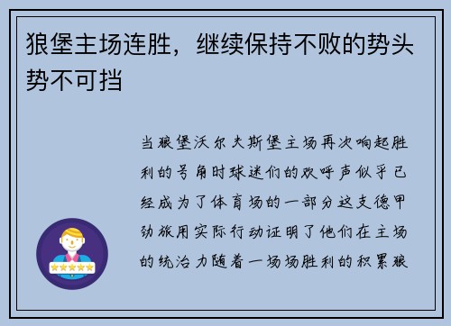 狼堡主场连胜，继续保持不败的势头势不可挡