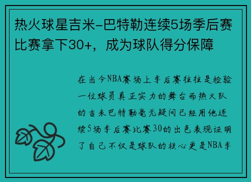 热火球星吉米-巴特勒连续5场季后赛比赛拿下30+，成为球队得分保障