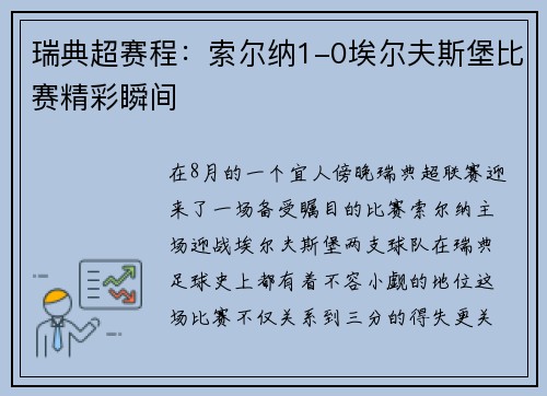 瑞典超赛程：索尔纳1-0埃尔夫斯堡比赛精彩瞬间