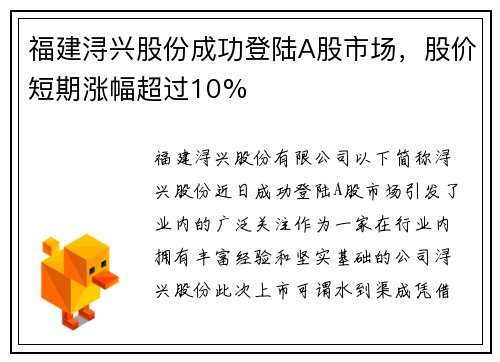福建浔兴股份成功登陆A股市场，股价短期涨幅超过10%