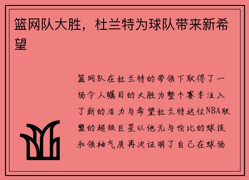 篮网队大胜，杜兰特为球队带来新希望