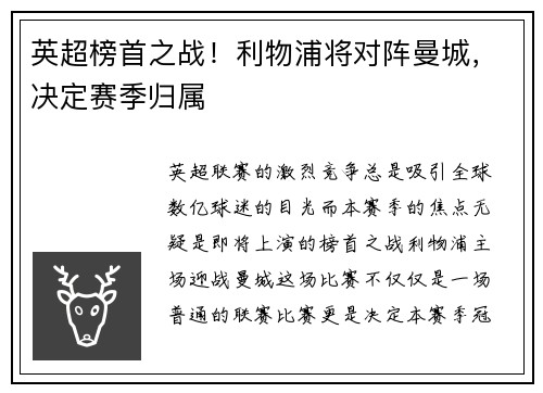 英超榜首之战！利物浦将对阵曼城，决定赛季归属
