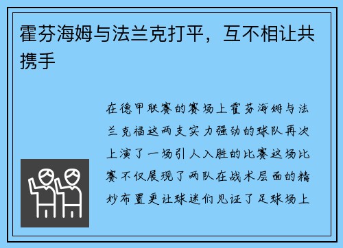 霍芬海姆与法兰克打平，互不相让共携手
