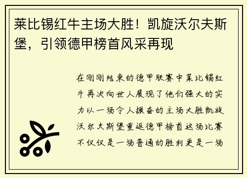 莱比锡红牛主场大胜！凯旋沃尔夫斯堡，引领德甲榜首风采再现
