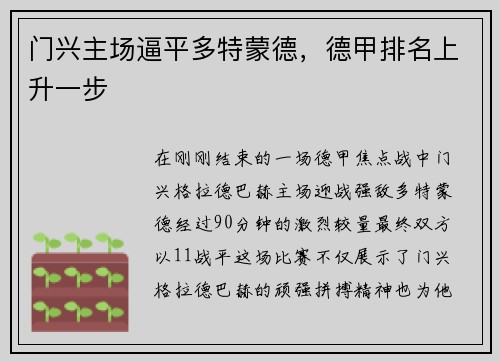 门兴主场逼平多特蒙德，德甲排名上升一步