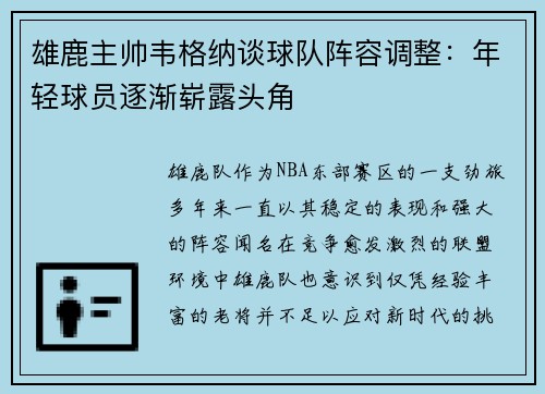 雄鹿主帅韦格纳谈球队阵容调整：年轻球员逐渐崭露头角