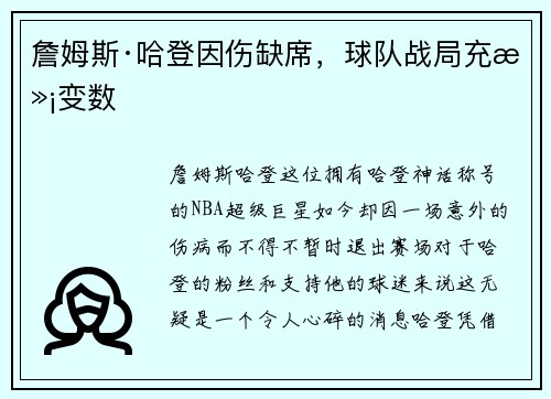 詹姆斯·哈登因伤缺席，球队战局充满变数