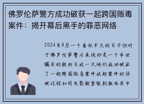 佛罗伦萨警方成功破获一起跨国贩毒案件：揭开幕后黑手的罪恶网络