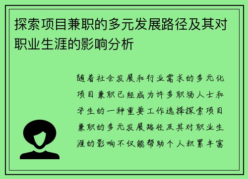 探索项目兼职的多元发展路径及其对职业生涯的影响分析