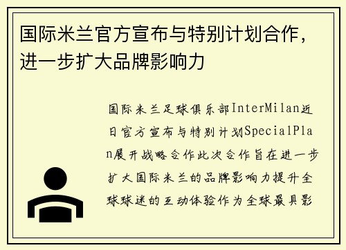 国际米兰官方宣布与特别计划合作，进一步扩大品牌影响力