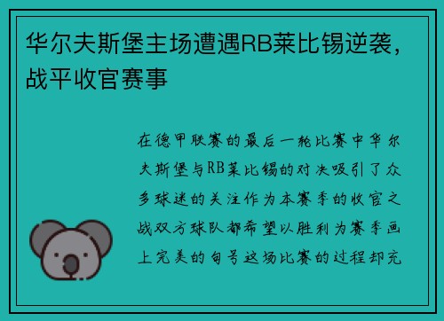 华尔夫斯堡主场遭遇RB莱比锡逆袭，战平收官赛事