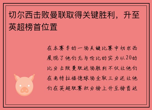 切尔西击败曼联取得关键胜利，升至英超榜首位置
