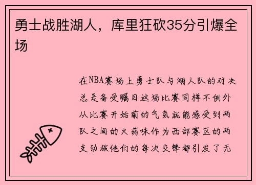 勇士战胜湖人，库里狂砍35分引爆全场