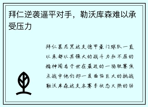 拜仁逆袭逼平对手，勒沃库森难以承受压力