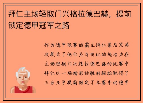 拜仁主场轻取门兴格拉德巴赫，提前锁定德甲冠军之路