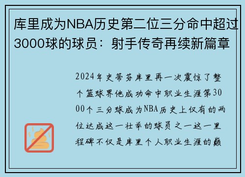 库里成为NBA历史第二位三分命中超过3000球的球员：射手传奇再续新篇章