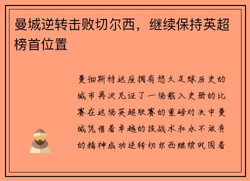 曼城逆转击败切尔西，继续保持英超榜首位置