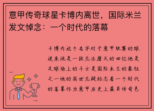 意甲传奇球星卡博内离世，国际米兰发文悼念：一个时代的落幕