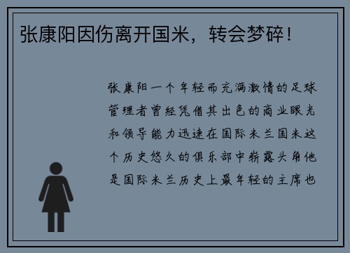 张康阳因伤离开国米，转会梦碎！