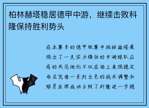 柏林赫塔稳居德甲中游，继续击败科隆保持胜利势头