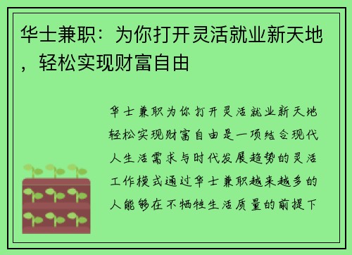 华士兼职：为你打开灵活就业新天地，轻松实现财富自由