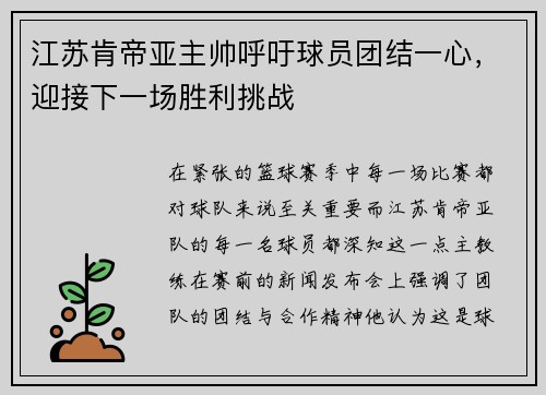 江苏肯帝亚主帅呼吁球员团结一心，迎接下一场胜利挑战