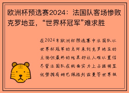 欧洲杯预选赛2024：法国队客场惨败克罗地亚，“世界杯冠军”难求胜