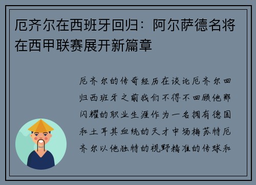 厄齐尔在西班牙回归：阿尔萨德名将在西甲联赛展开新篇章