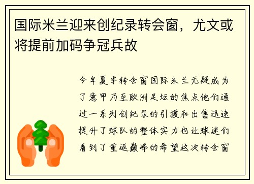 国际米兰迎来创纪录转会窗，尤文或将提前加码争冠兵故