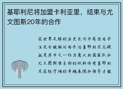 基耶利尼将加盟卡利亚里，结束与尤文图斯20年的合作