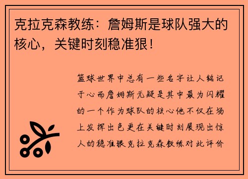 克拉克森教练：詹姆斯是球队强大的核心，关键时刻稳准狠！