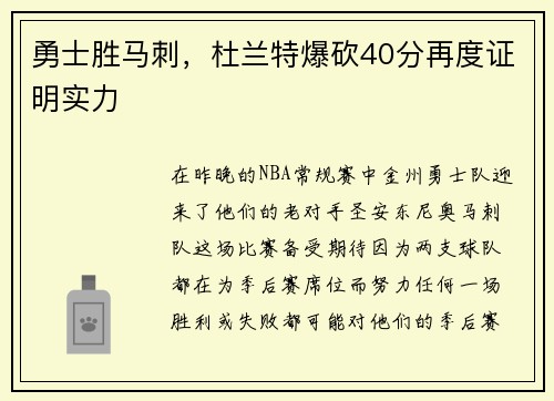 勇士胜马刺，杜兰特爆砍40分再度证明实力