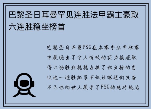 巴黎圣日耳曼罕见连胜法甲霸主豪取六连胜稳坐榜首