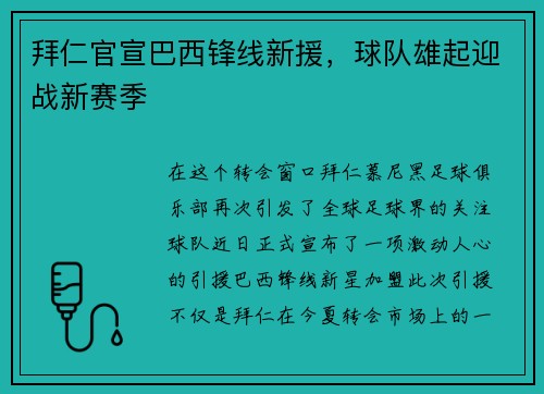 拜仁官宣巴西锋线新援，球队雄起迎战新赛季