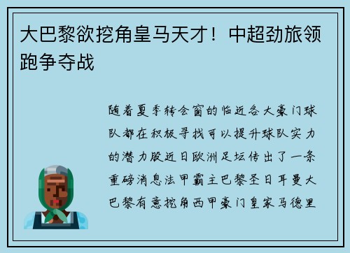 大巴黎欲挖角皇马天才！中超劲旅领跑争夺战