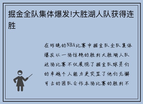 掘金全队集体爆发!大胜湖人队获得连胜
