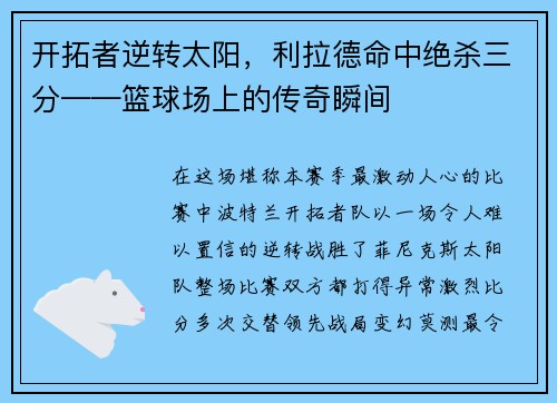 开拓者逆转太阳，利拉德命中绝杀三分——篮球场上的传奇瞬间