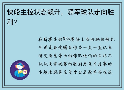 快船主控状态飙升，领军球队走向胜利？