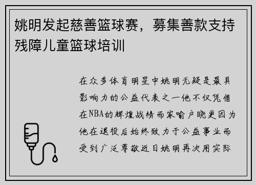 姚明发起慈善篮球赛，募集善款支持残障儿童篮球培训