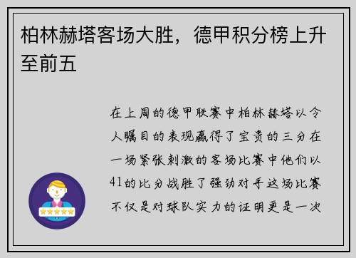 柏林赫塔客场大胜，德甲积分榜上升至前五