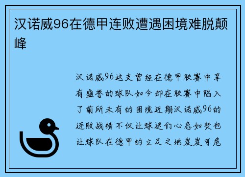 汉诺威96在德甲连败遭遇困境难脱颠峰