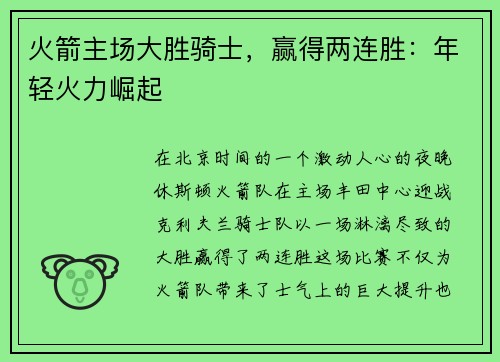 火箭主场大胜骑士，赢得两连胜：年轻火力崛起