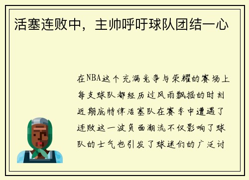 活塞连败中，主帅呼吁球队团结一心