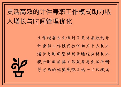 灵活高效的计件兼职工作模式助力收入增长与时间管理优化
