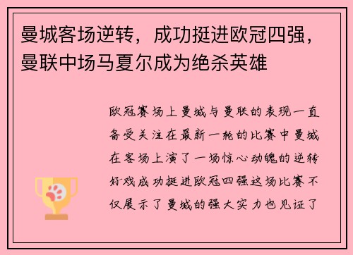 曼城客场逆转，成功挺进欧冠四强，曼联中场马夏尔成为绝杀英雄