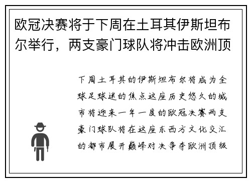 欧冠决赛将于下周在土耳其伊斯坦布尔举行，两支豪门球队将冲击欧洲顶级足球荣耀