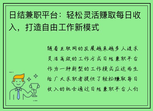 日结兼职平台：轻松灵活赚取每日收入，打造自由工作新模式