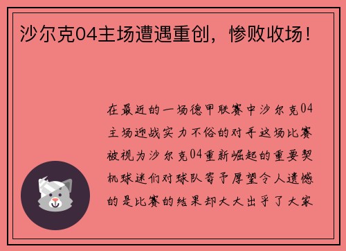 沙尔克04主场遭遇重创，惨败收场！
